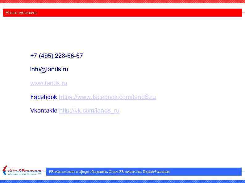 Наши контакты +7 (495) 228 -66 -67 info@iands. ru www. iands. ru Facebook https: