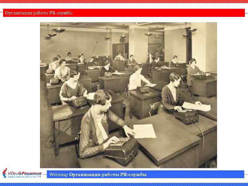 Организация работы PR-службы Webинар Организация работы PR-службы 