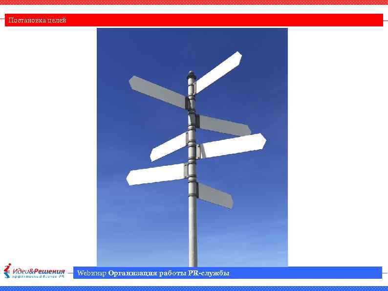 Постановка целей Webинар Организация работы PR-службы 