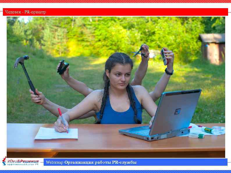 Человек - PR-оркестр Webинар Организация работы PR-службы 