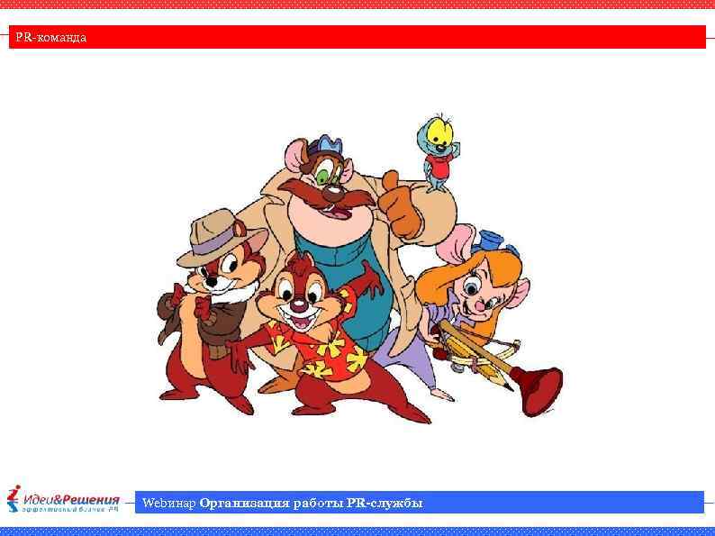 PR-команда Webинар Организация работы PR-службы 
