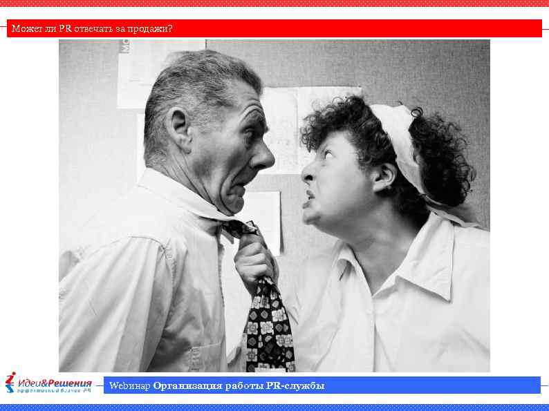 Может ли PR отвечать за продажи? Webинар Организация работы PR-службы 