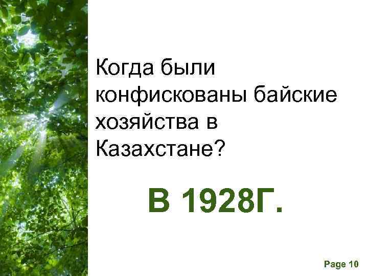 Когда были конфискованы байские хозяйства в Казахстане? В 1928 Г. Free Powerpoint Templates Page