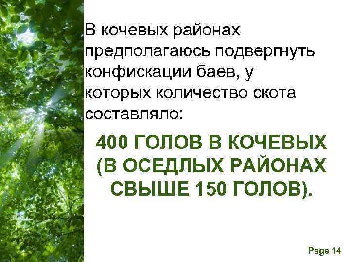 В кочевых районах предполагаюсь подвергнуть конфискации баев, у которых количество скота составляло: 400 ГОЛОВ