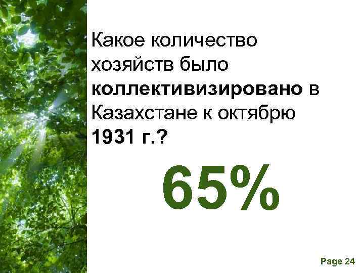 Какое количество хозяйств было коллективизировано в Казахстане к октябрю 1931 г. ? 65% Free