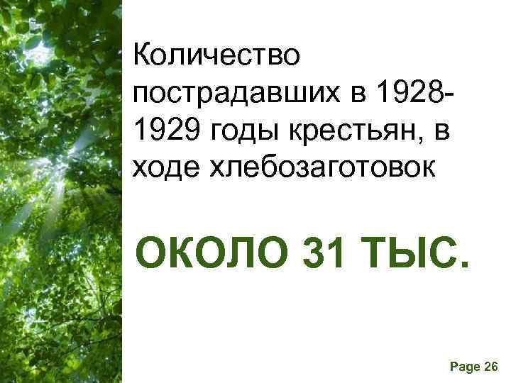 Количество пострадавших в 1928 1929 годы крестьян, в ходе хлебозаготовок ОКОЛО 31 ТЫС. Free