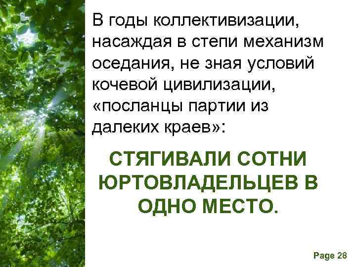 В годы коллективизации, насаждая в степи механизм оседания, не зная условий кочевой цивилизации, «посланцы