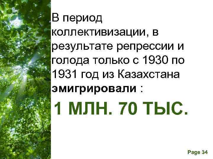 В период коллективизации, в результате репрессии и голода только с 1930 по 1931 год