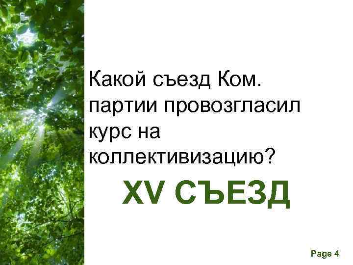 Какой съезд Ком. партии провозгласил курс на коллективизацию? XV СЪЕЗД Free Powerpoint Templates Page