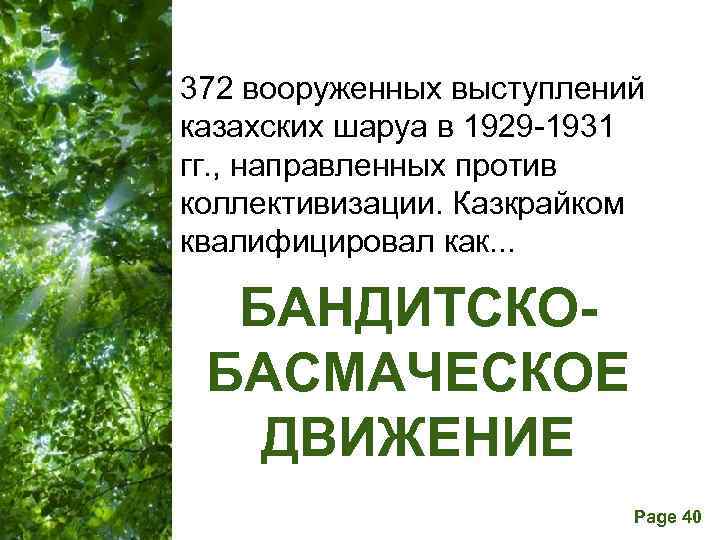 372 вооруженных выступлений казахских шаруа в 1929 1931 гг. , направленных против коллективизации. Казкрайком