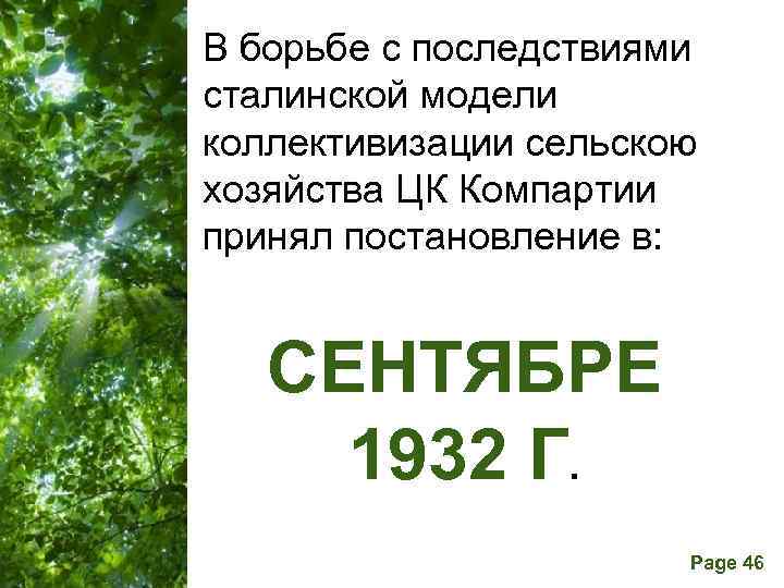 В борьбе с последствиями сталинской модели коллективизации сельскою хозяйства ЦК Компартии принял постановление в: