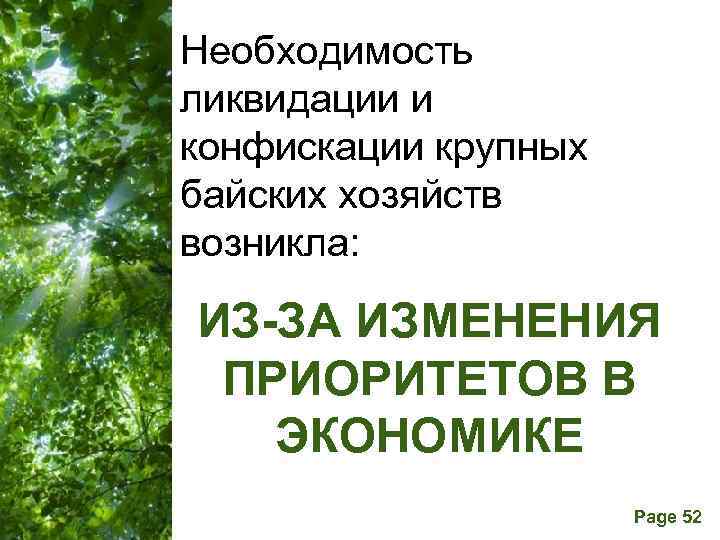 Необходимость ликвидации и конфискации крупных байских хозяйств возникла: ИЗ-ЗА ИЗМЕНЕНИЯ ПРИОРИТЕТОВ В ЭКОНОМИКЕ Free