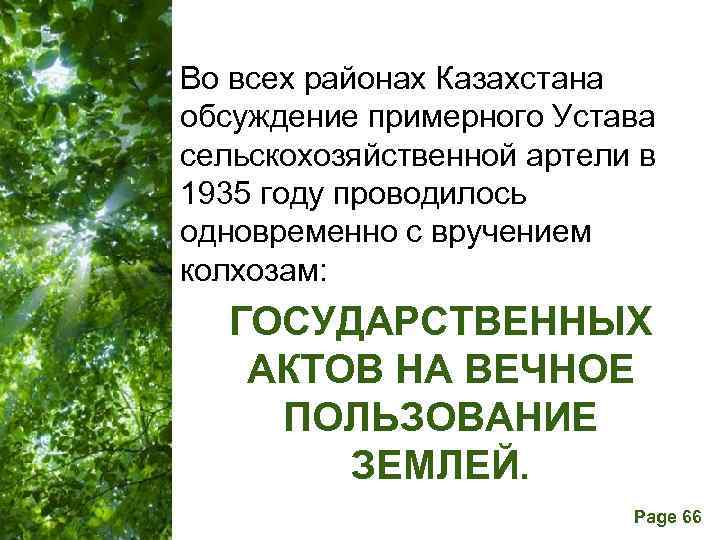 Во всех районах Казахстана обсуждение примерного Устава сельскохозяйственной артели в 1935 году проводилось одновременно