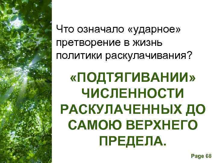 Что означало «ударное» претворение в жизнь политики раскулачивания? «ПОДТЯГИВАНИИ» ЧИСЛЕННОСТИ РАСКУЛАЧЕННЫХ ДО САМОЮ ВЕРХНЕГО