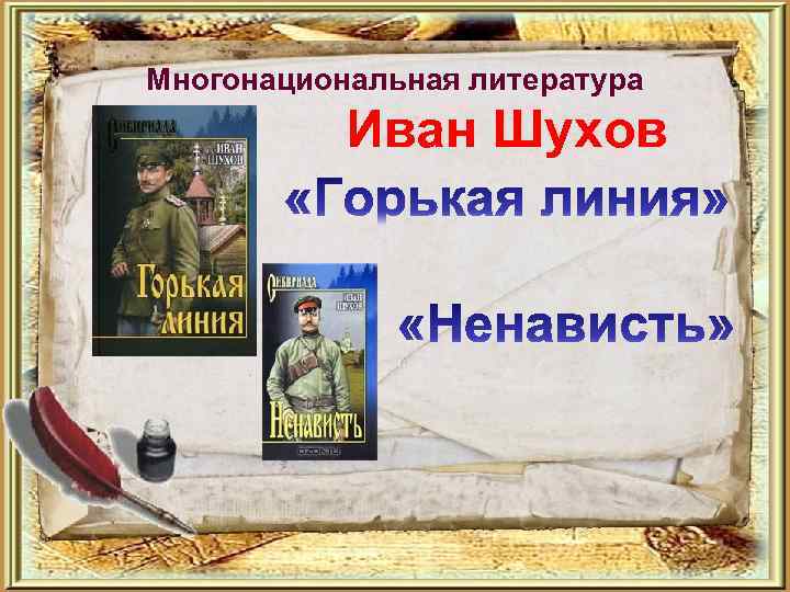 Многонациональная литература Иван Шухов 