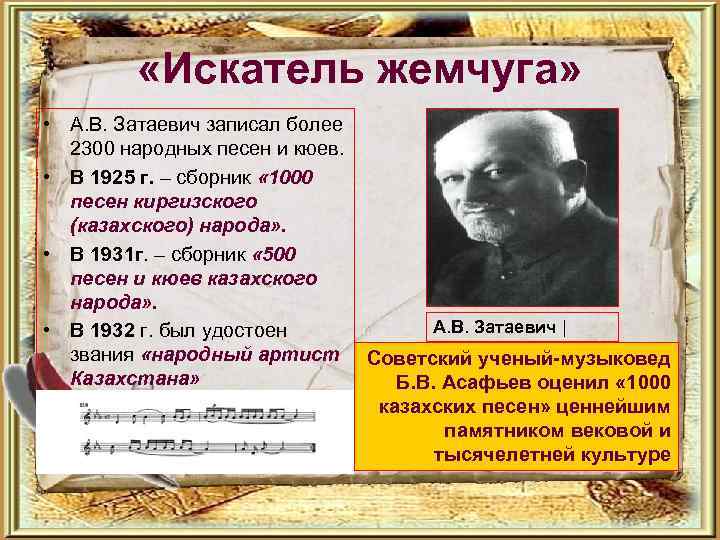  «Искатель жемчуга» • А. В. Затаевич записал более 2300 народных песен и кюев.