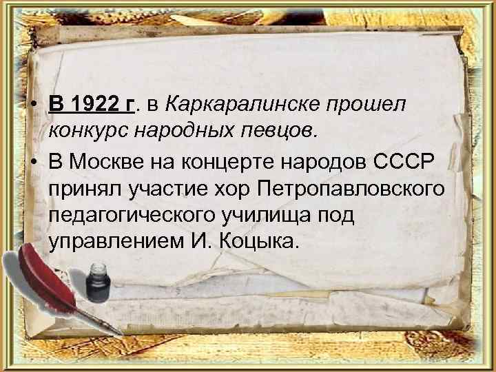  • В 1922 г. в Каркаралинске прошел конкурс народных певцов. • В Москве