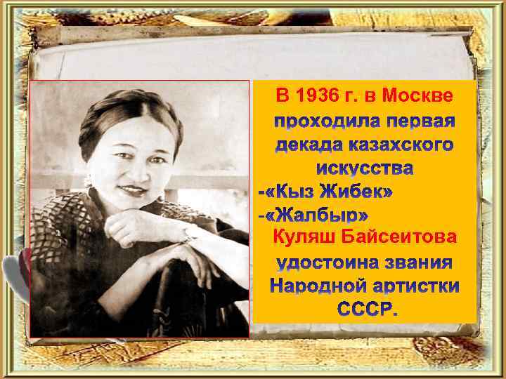 В 1936 г. в Москве Куляш Байсеитова 