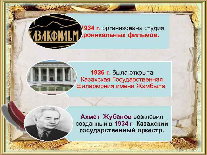 В 1934 г. организована студия хроникальных фильмов. 1936 г. была открыта Казахская Государственная филармония