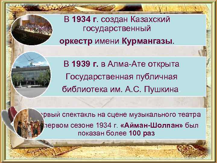 В 1934 г. создан Казахский государственный оркестр имени Курмангазы. В 1939 г. в Алма-Ате