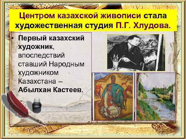 Центром казахской живописи стала художественная студия П. Г. Хлудова. • Первый казахский художник, впоследствий