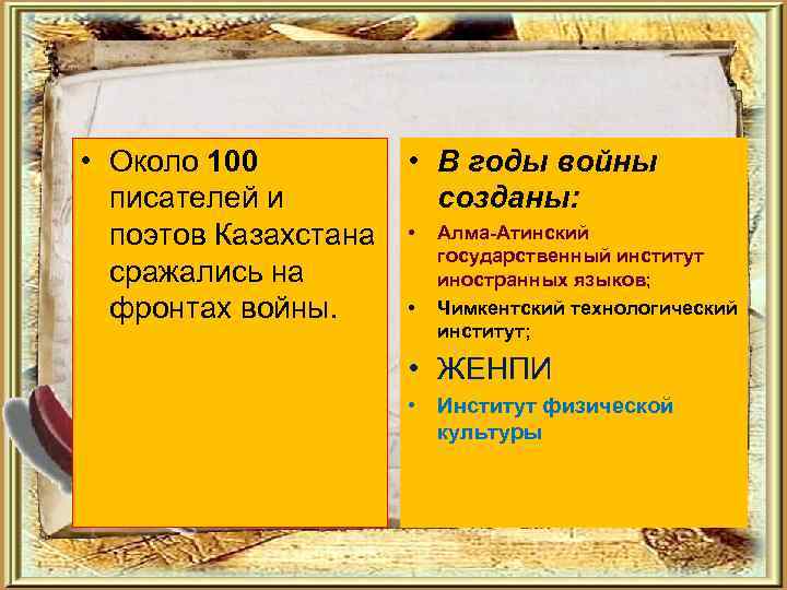  • Около 100 писателей и поэтов Казахстана сражались на фронтах войны. • В