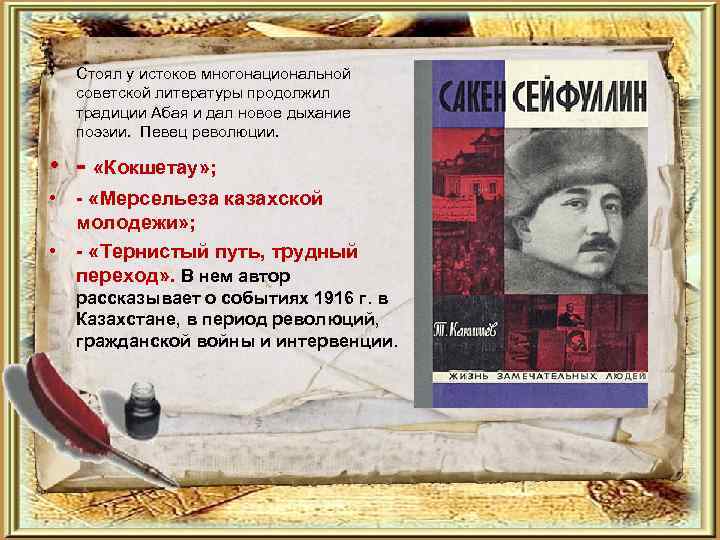  • Стоял у истоков многонациональной советской литературы продолжил традиции Абая и дал новое