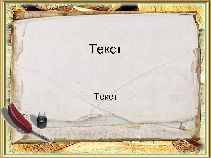 Текст 