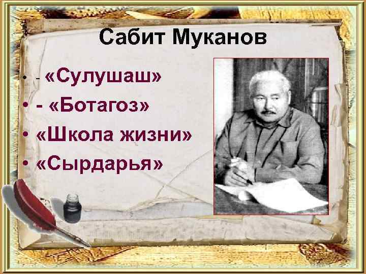 Сабит Муканов • - «Сулушаш» • - «Ботагоз» • «Школа жизни» • «Сырдарья» 