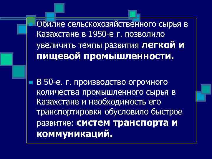 n Обилие сельскохозяйственного сырья в Казахстане в 1950 -е г. позволило увеличить темпы развития