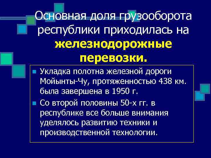 Основная доля грузооборота республики приходилась на железнодорожные перевозки. n n Укладка полотна железной дороги