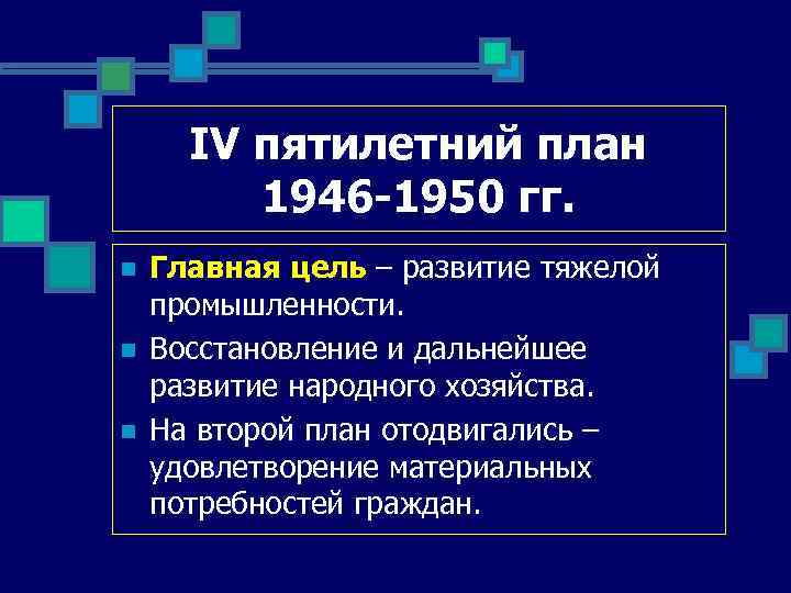 Основная цель четвертого пятилетнего плана