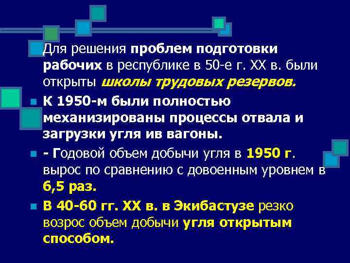 n n Для решения проблем подготовки рабочих в республике в 50 -е г. XX