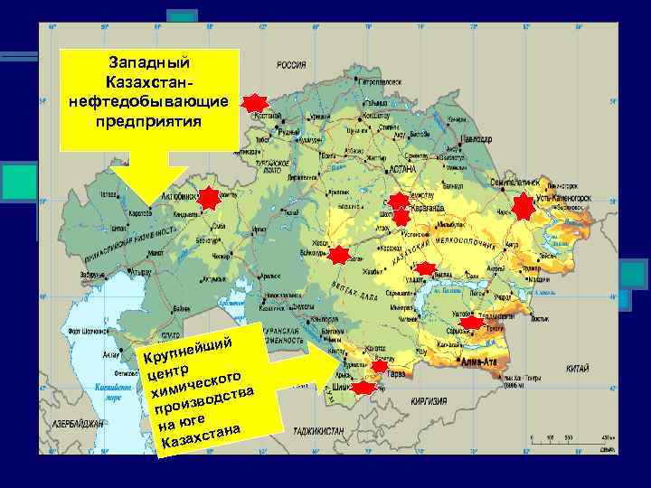 Западный Казахстаннефтедобывающие предприятия ший упней Кр центр ского че хими одства зв прои е