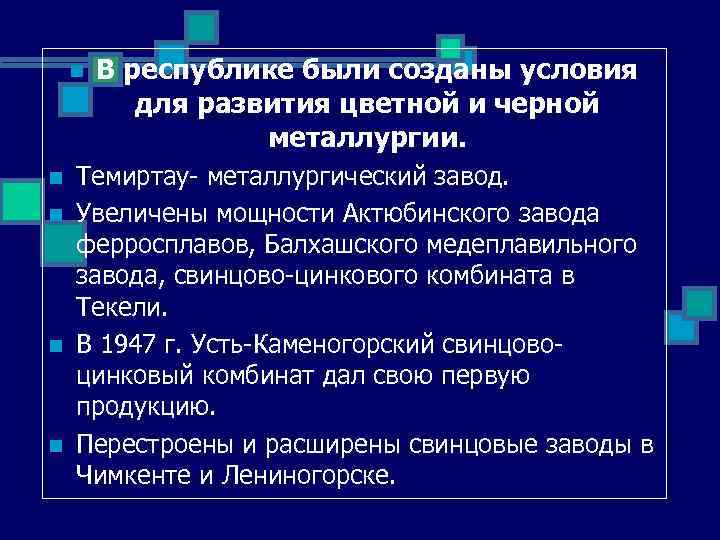 n n n В республике были созданы условия для развития цветной и черной металлургии.