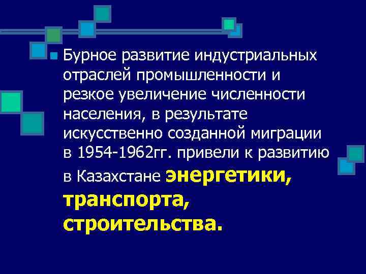 n Бурное развитие индустриальных отраслей промышленности и резкое увеличение численности населения, в результате искусственно