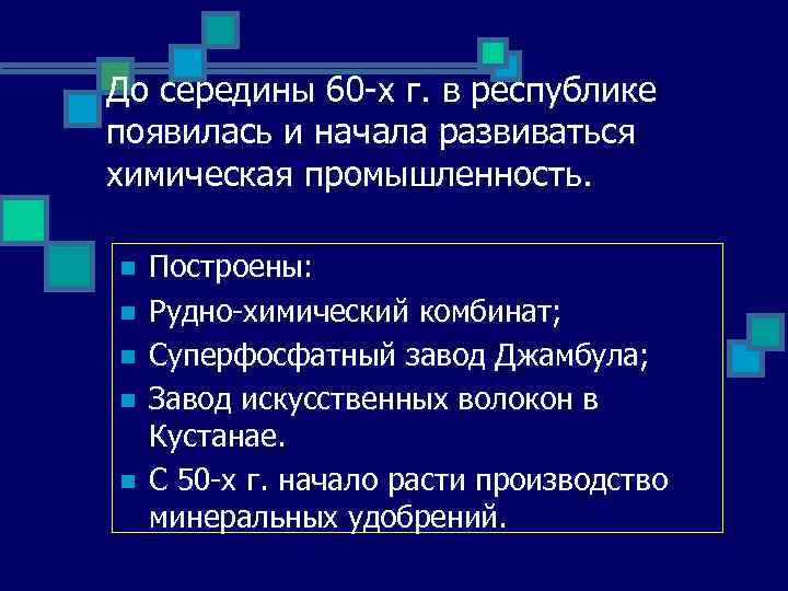 До середины 60 -х г. в республике появилась и начала развиваться химическая промышленность. n