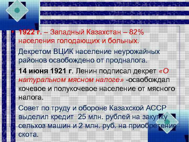  • 1922 г. – Западный Казахстан – 82% населения голодающих и больных. •