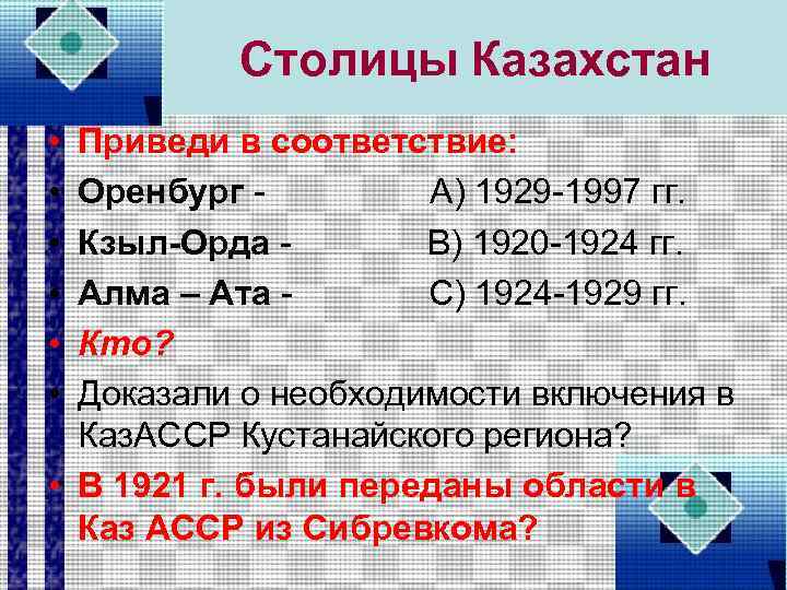 Столицы Казахстан • • • Приведи в соответствие: Оренбург - А) 1929 -1997 гг.