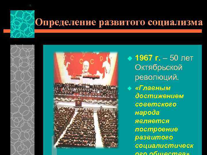 Определение развитого социализма u 1967 г. – 50 лет Октябрьской революций. u «Главным достижением