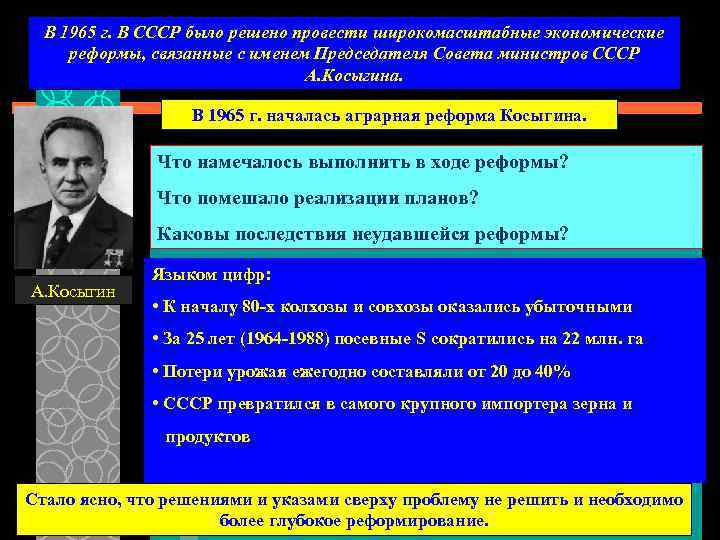 В 1965 г. В СССР было решено провести широкомасштабные экономические реформы, связанные с именем