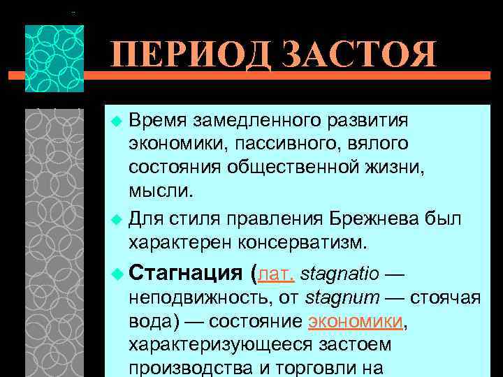 Очередь как отголосок периода застоя 9 букв. Этапы застоя. Для эпохи застоя было характерно. Экономика в период застоя. Для периода застоя в СССР было характерно.