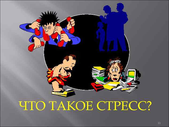 ЧТО ТАКОЕ СТРЕСС? 11 