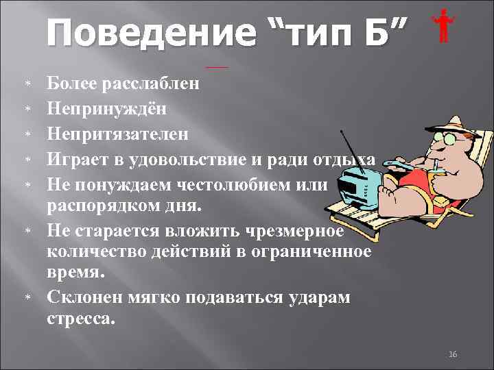 Поведение “тип Б” * * * * Более расслаблен Непринуждён Непритязателен Играет в удовольствие