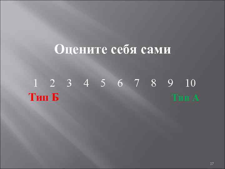 Оцените себя сами 1 2 3 4 5 6 7 8 9 10 Тип