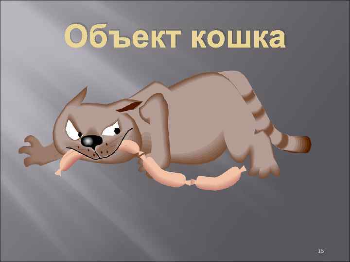 Объект кошка 18 