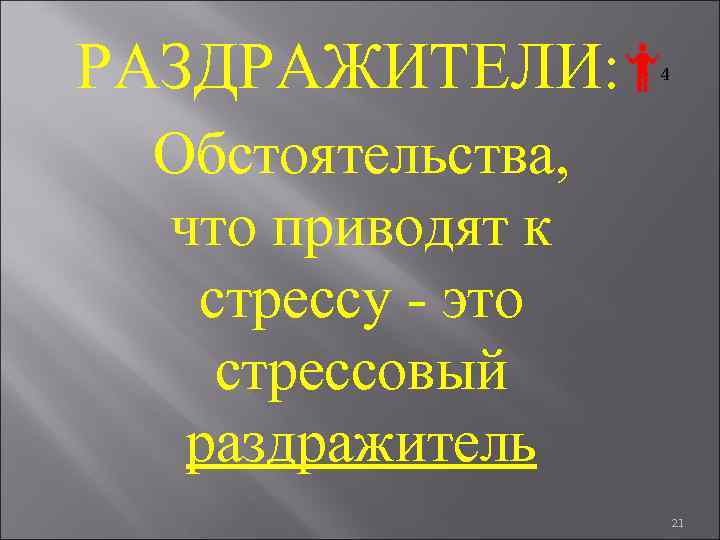 РАЗДРАЖИТЕЛИ: 4 Обстоятельства, что приводят к стрессу - это стрессовый раздражитель 21 