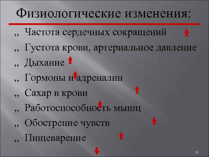 Физиологические изменения: „ Частота сердечных сокращений „ Густота крови, артериальное давление „ Дыхание „