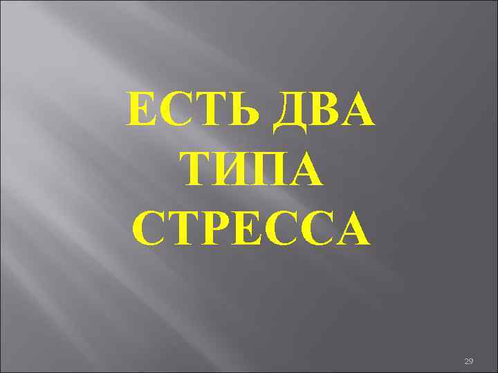 ЕСТЬ ДВА ТИПА СТРЕССА 29 