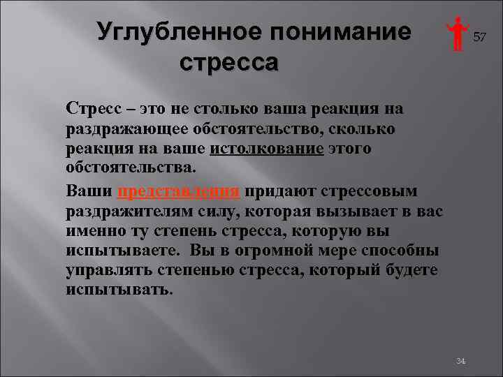 Углубленное понимание стресса 57 Стресс – это не столько ваша реакция на раздражающее обстоятельство,